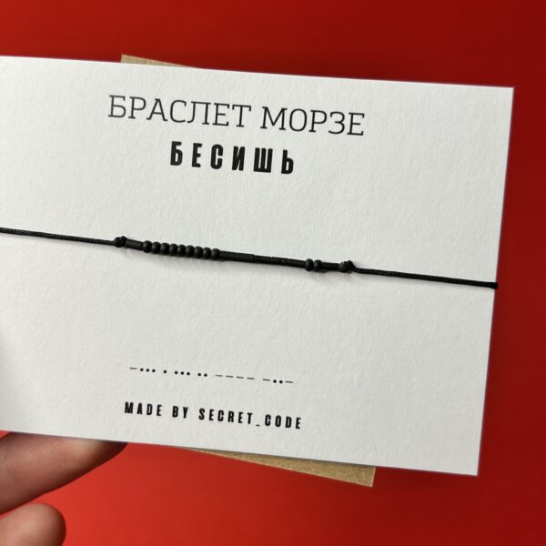 Браслет Морзе "Бесишь", РФ