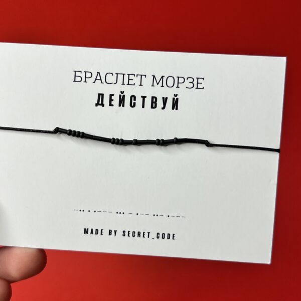 Браслет Морзе "Действуй", РФ
