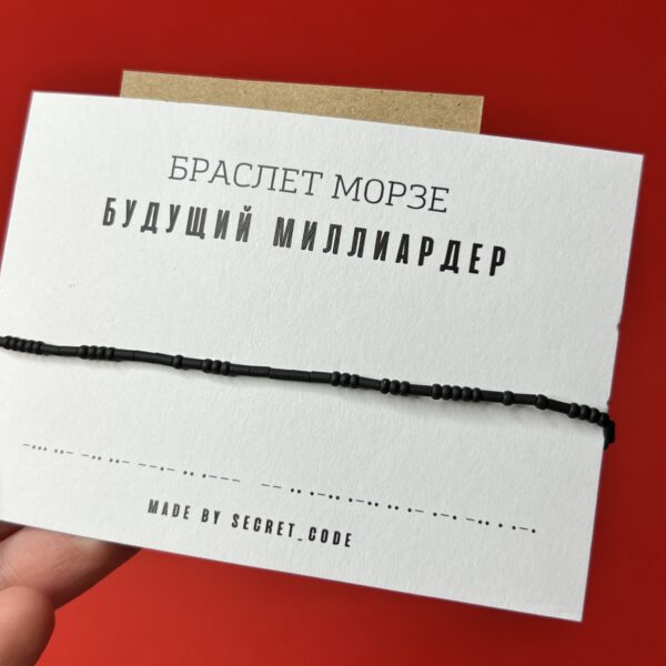 Браслет Морзе «Будущий миллиардер», РФ