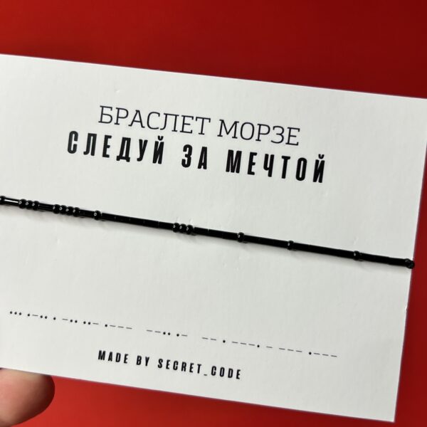Браслет Морзе "Следуй за мечтой", РФ
