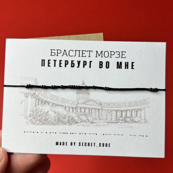 Сувенирный браслет Морзе «Петербург во мне», РФ