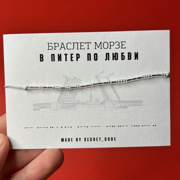 Сувенирный браслет Морзе «В Питер по любви», РФ