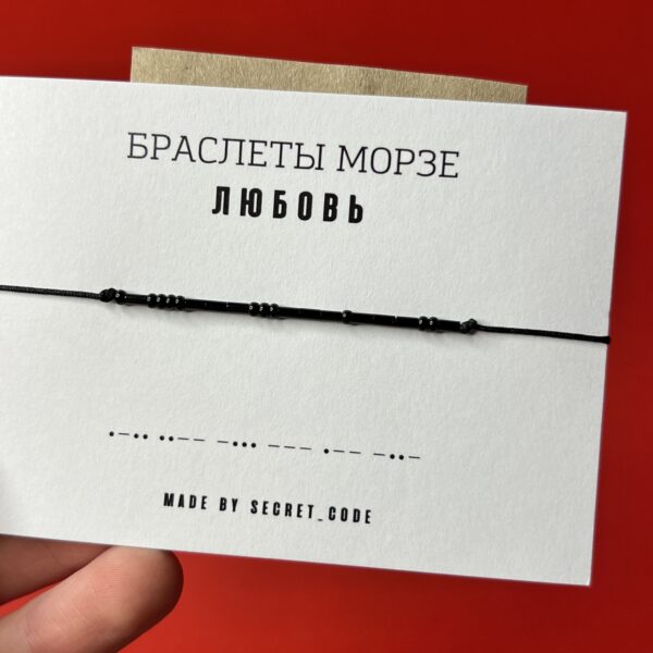 Браслет Морзе "Любовь", РФ