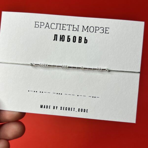 Браслет Морзе "Любовь" серого цвета, РФ