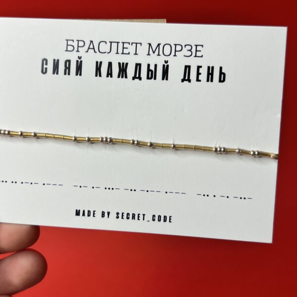 Браслет Морзе "Сияй каждый день" золотого цвета, РФ