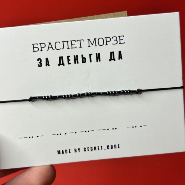 Браслет Морзе «За деньги да», РФ