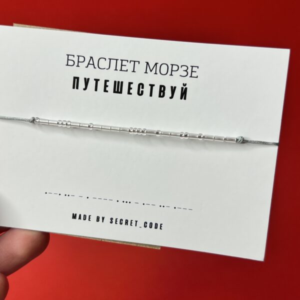 Браслет Морзе "Путешествуй", серого цвета, РФ