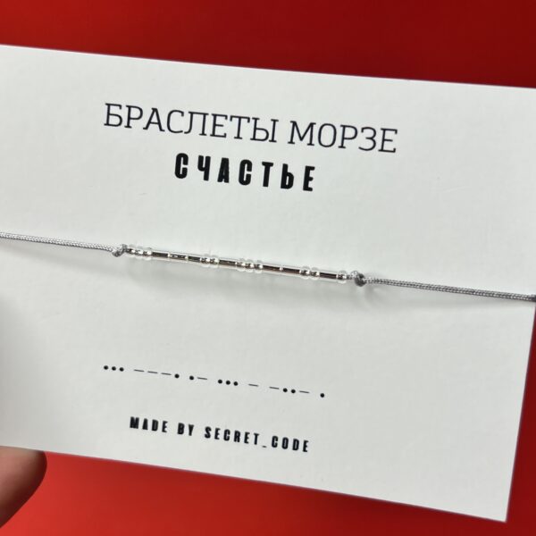 Браслет Морзе «Счастье», РФ
