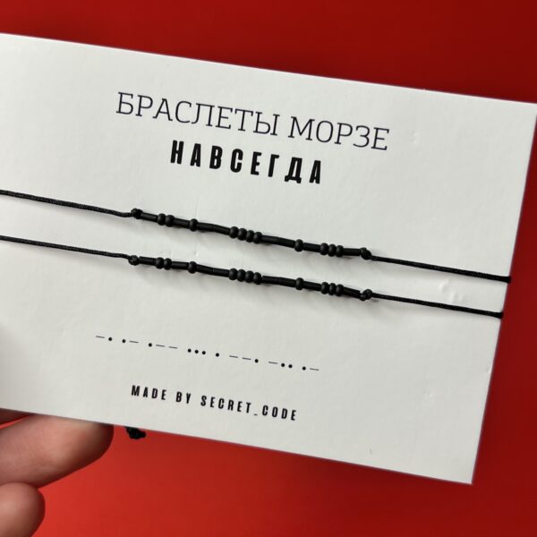 Парный браслет Морзе "Навсегда", РФ