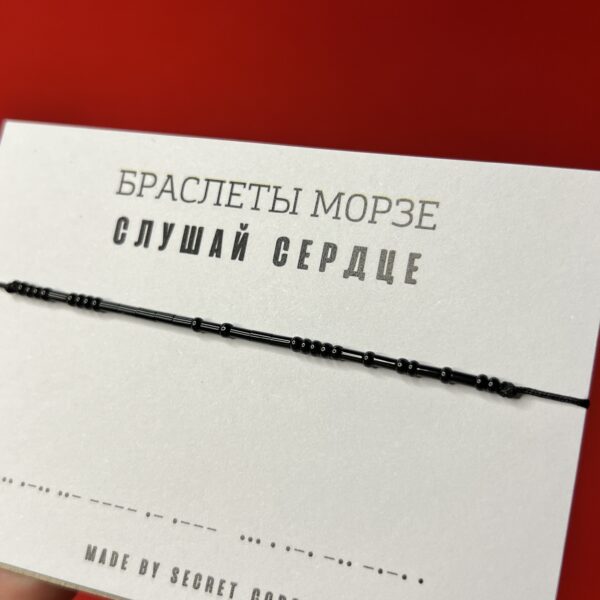 Браслет Морзе «Слушай сердце», РФ