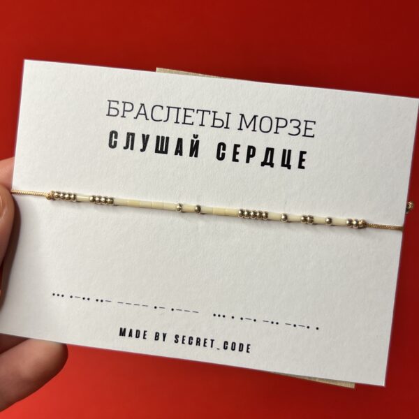 Браслет Морзе "Слушай сердце" золотого цвета, РФ