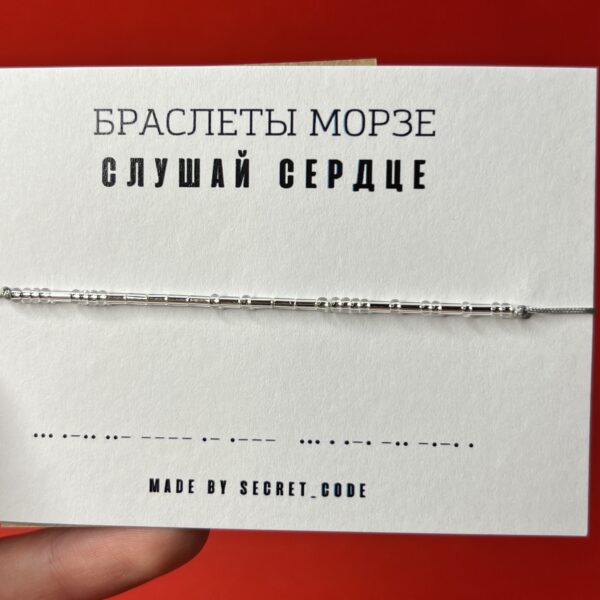 Браслет Морзе "Слушай сердце", серого цвета, РФ
