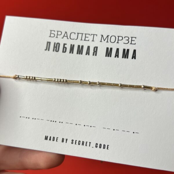 Браслет Морзе «Любимая мама», золотого цвета, РФ