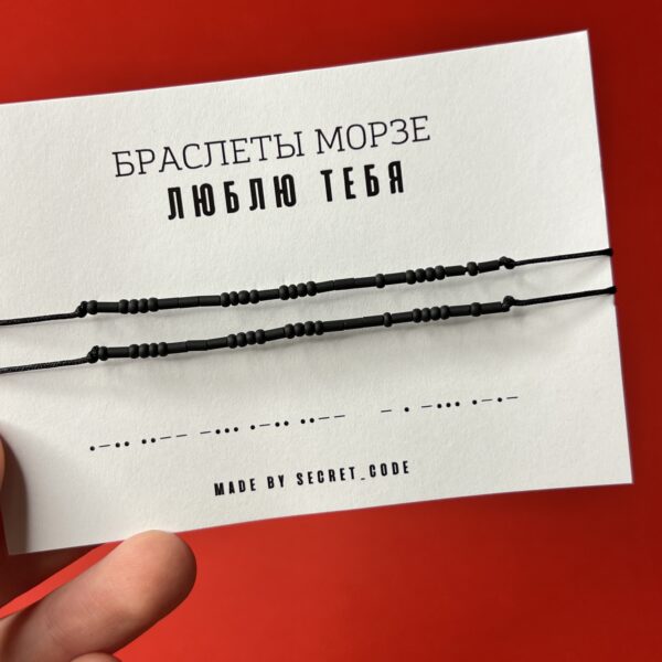 Парный браслет Морзе "Я тебя люблю", РФ