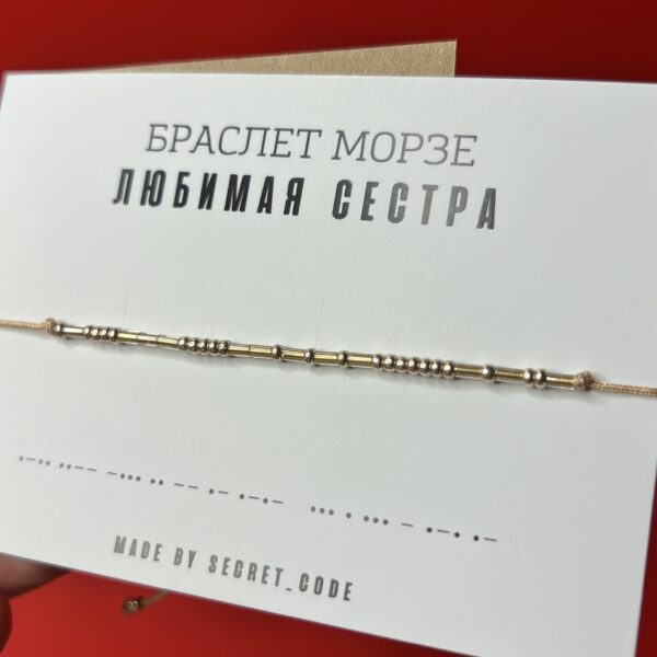Браслет Морзе "Любимая сестра" золотого цвета, РФ