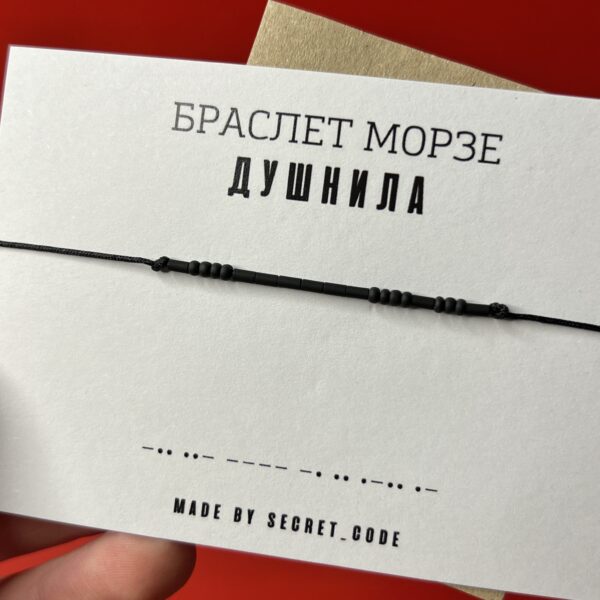Браслет Морзе "Душнила", РФ