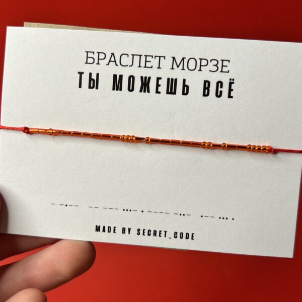 Браслет Морзе "Ты можешь все" красного цвета, РФ