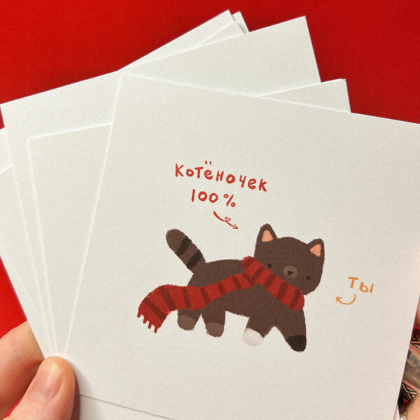 Открытка "100% котеночек", 10 х 10 см, РФ