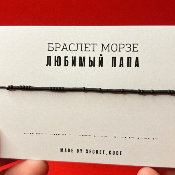 Чокер Морзе «Любимый папа», РФ