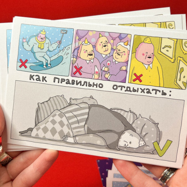 Открытка ШКЯ "Как правильно отдыхать", 10 х 15 см, РФ