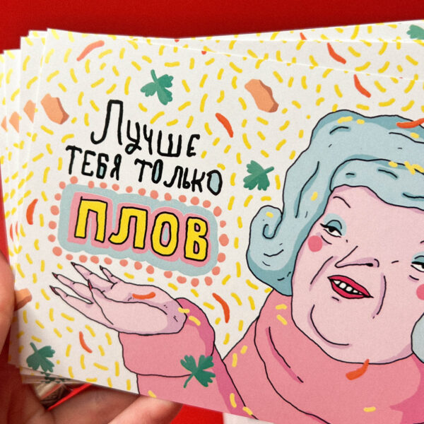 Открытка ШКЯ "Лучше тебя только плов", 10 х 15 см, РФ