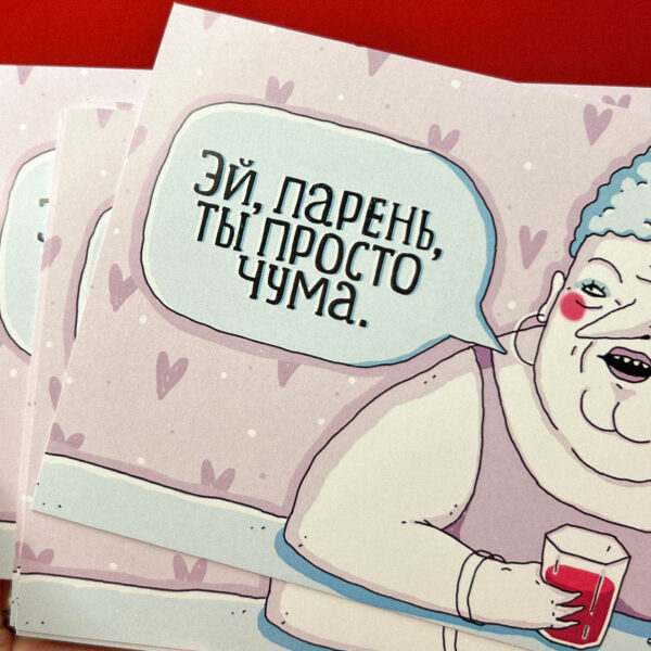 Открытка ШКЯ "Эй парень ты просто чума", 10 х 15 см, РФ