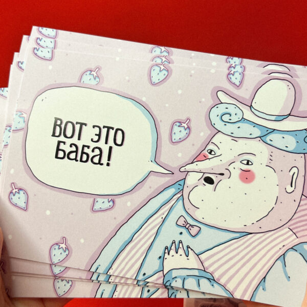 Открытка ШКЯ "Вот это баба", 10 х 15 см, РФ