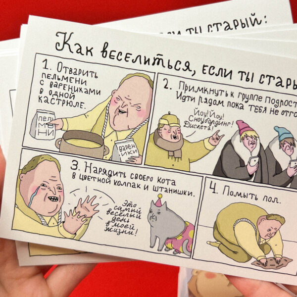 Открытка ШКЯ "Как веселится если ты старый", 10 х 15 см, РФ