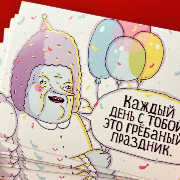 Открытка ШКЯ "Каждый день с тобой гребанный праздник", 10 х 15 см, РФ