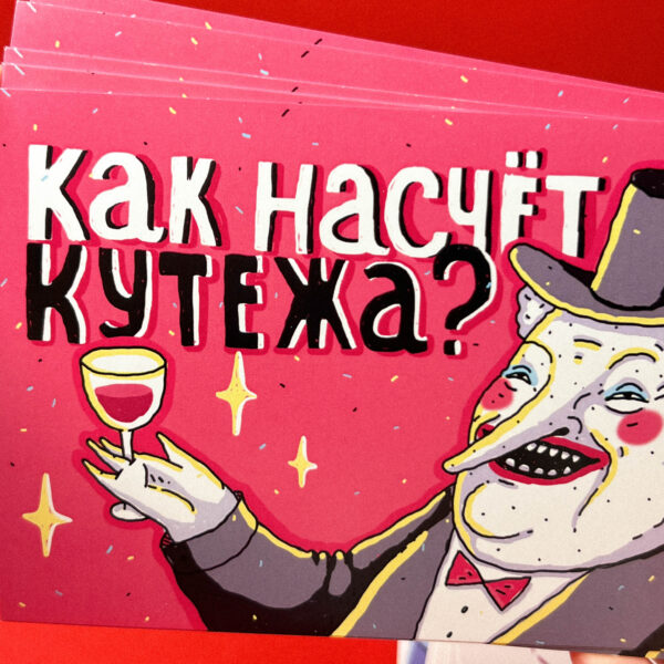 Открытка ШКЯ "Как насчет кутежа?", 10 х 15 см, РФ