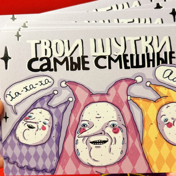Открытка ШКЯ "Твои шутки самые смешные", 10 х 15 см, РФ