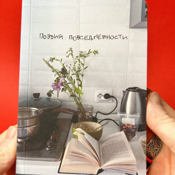 Блокнот "Поэзия повседневности" в тв. переплете, 10 х 15 см, РФ