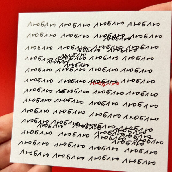 Открытка «Люблю», 10 × 10 см, РФ