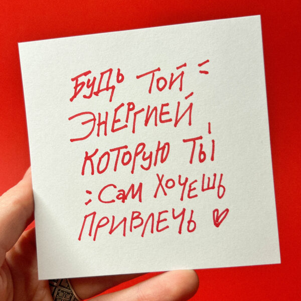 Открытка «Будь той энергией...», 10 × 10 см, РФ