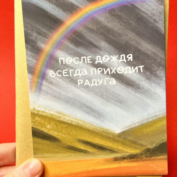 Открытка "После дождя всегда приходит радуга", 10 × 15 см, РФ