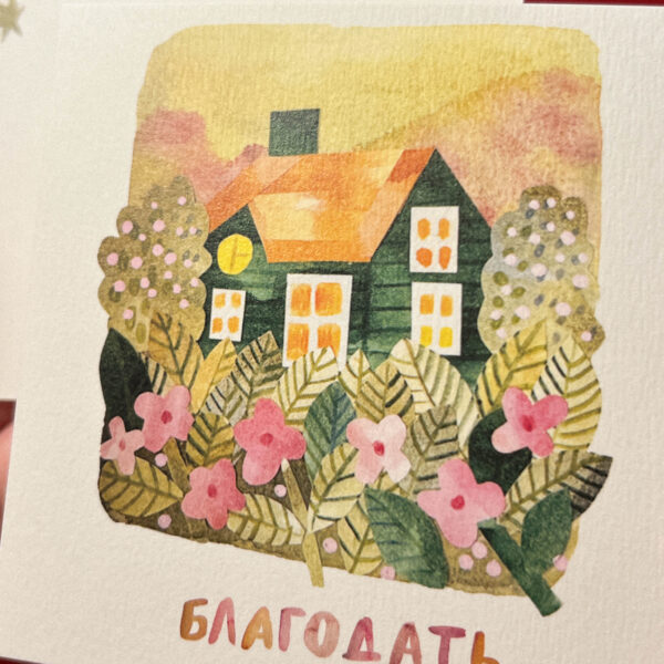 Открытка "Благодать. Дом", 10 × 10 см, РФ