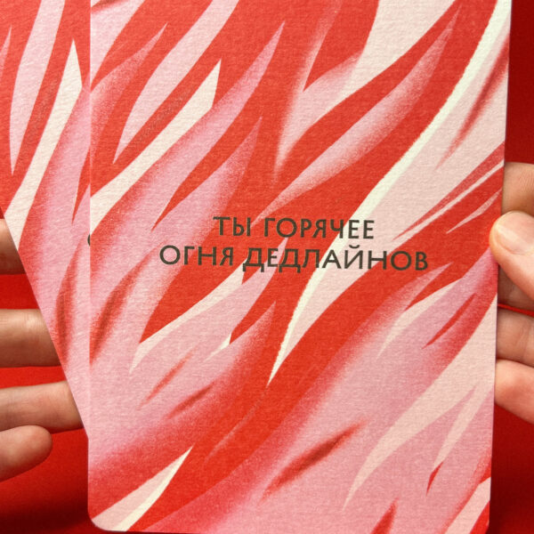 Открытка "Ты горячее дедлайнов", 10 × 15 см, РФ