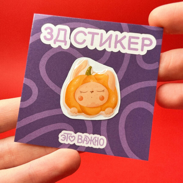 Объемный стикер "Тыковка", РФ