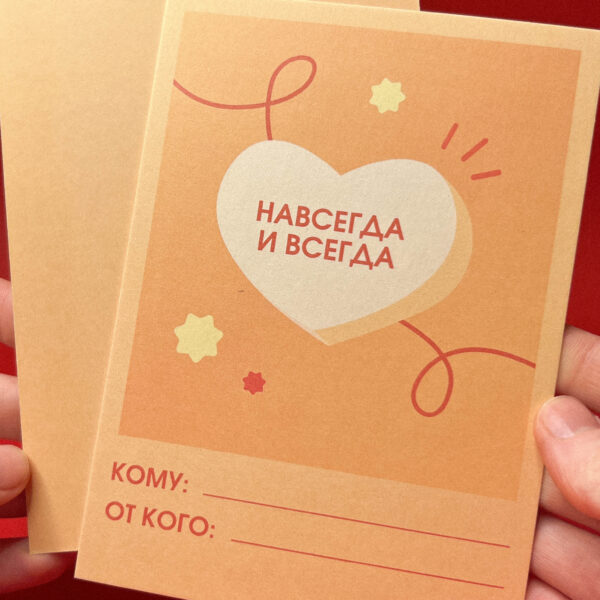 Открытка "Оранжевая. Навсегда и всегда", 10 × 15 см, РФ