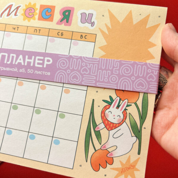 Планер на месяц А5 «Зайчик», РФ