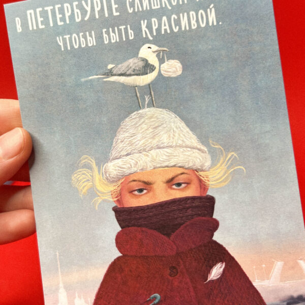 Сувенирная открытка из Санкт-Петербурга "Слишком холодно чтобы быть красивой", 10 × 15 см, РФ