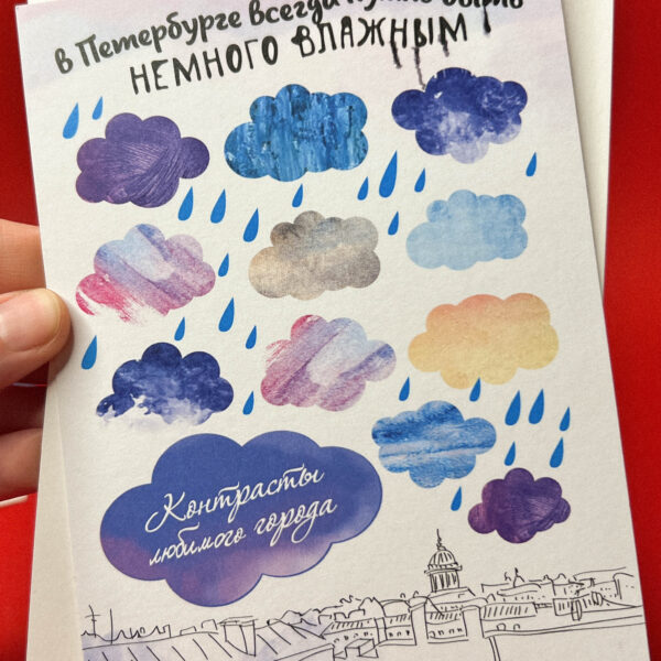 Сувенирная открытка из Санкт-Петербурга "Немного влажно", 10 × 15 см, РФ