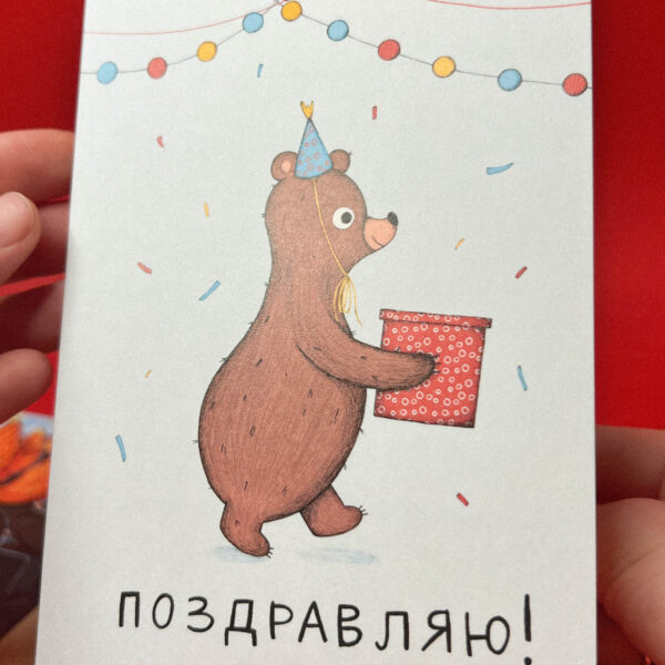 Открытка "Мишка. Поздравляю!", 10 × 15 см, РФ