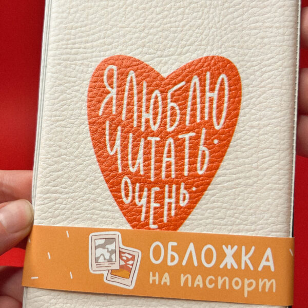 Обложка на паспорт «Люблю читать», винил, РФ