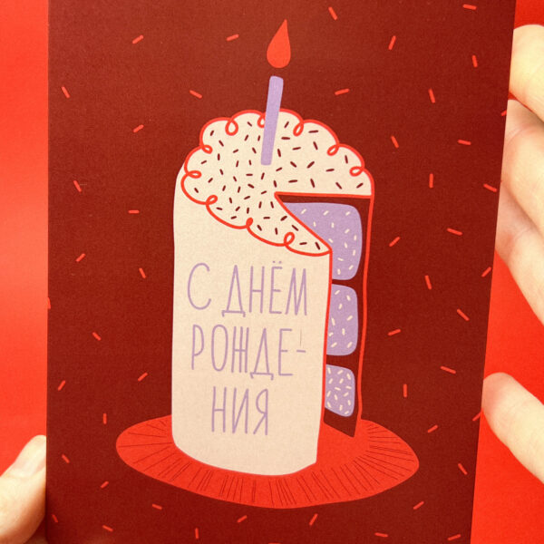Открытка "С днем рождения! Тортик", 10х15 см, РФ