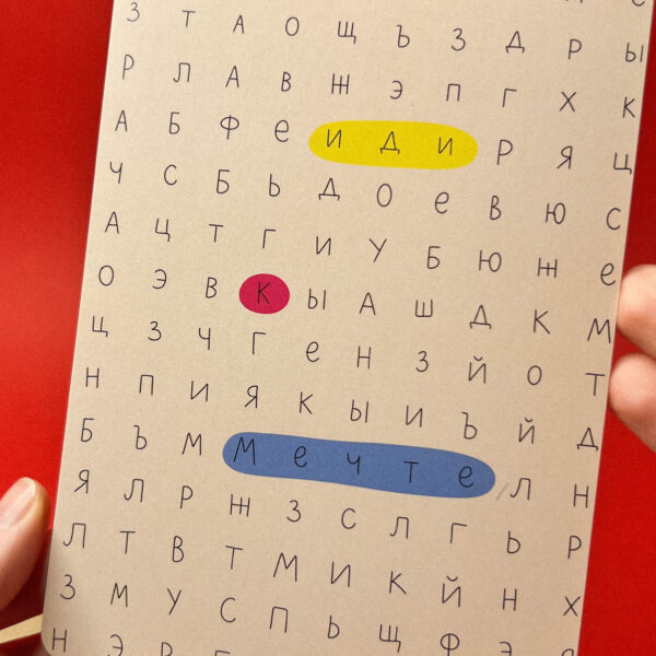 Открытка "Иди к мечте", 10х15 см, РФ