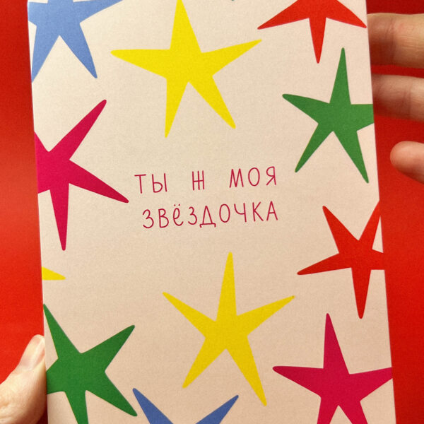 Открытка "Ты ж моя звездочка", 10х15 см, РФ