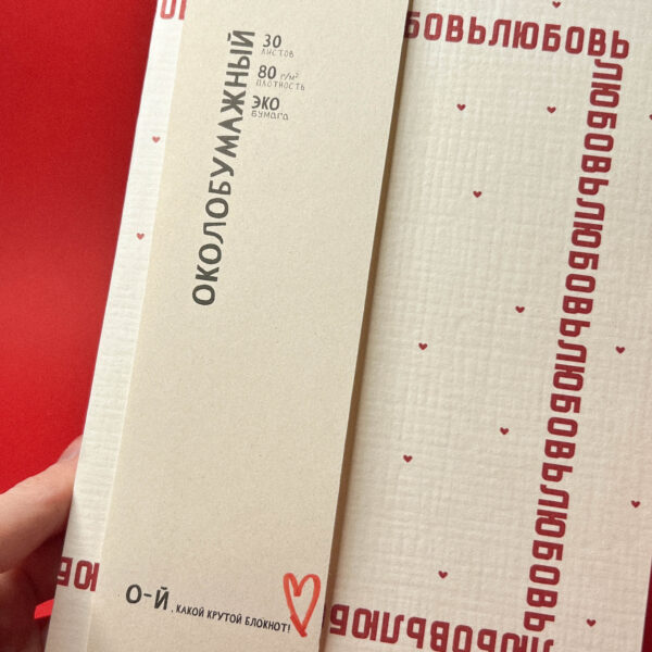 Блокнот "Любовь", А5, РФ