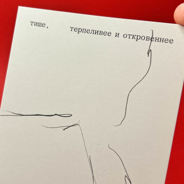 Открытка "Тише, терпеливее...", 10 х 15 см, РФ