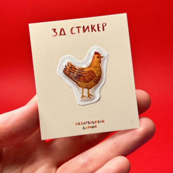 Объёмный стикер "Курочка", РФ